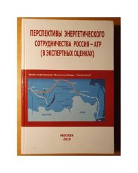 Россия — АТР: перспективы энергетического сотрудничества