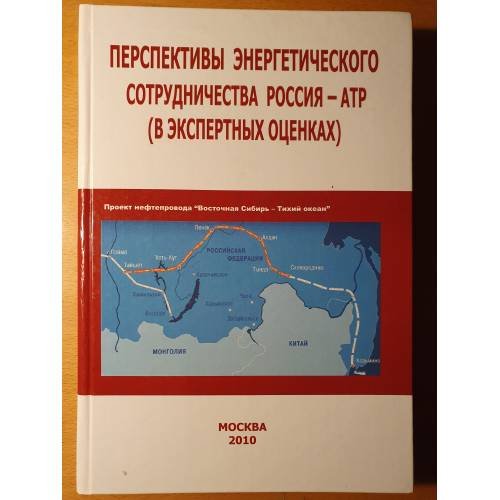 Обложка книги «Россия — АТР: перспективы энергетического сотрудничества» — под редакцией Л. С. Рубан