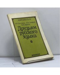 Друзьям русского языка