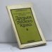 Обложка книги «Друзьям русского языка» — З.Н.Люстрова, Л.И.Скворцов, В.Я.Дерягин
