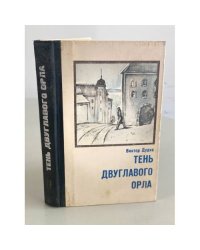 Тень двуглавого орла