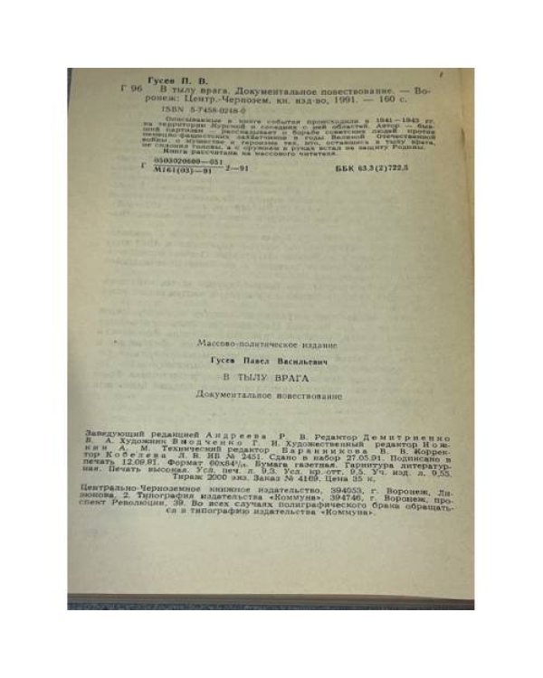 В тылу врага