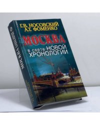 Москва в свете новой хронологии
