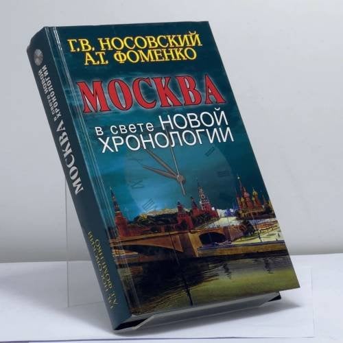 Обложка книги «Москва в свете новой хронологии» — Глеб Носовский, Анатолий Фоменко, ISBN 9785953301886