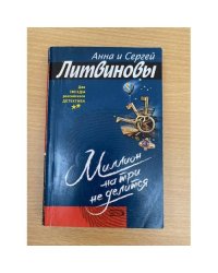 Миллион на три не делится