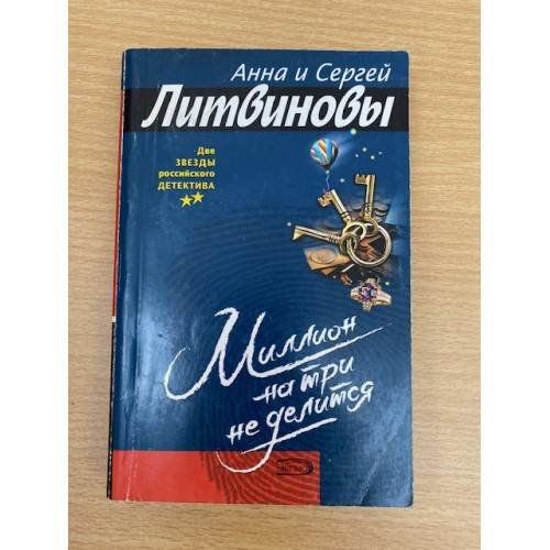 Миллион на три не делится
