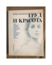 Труд и красота