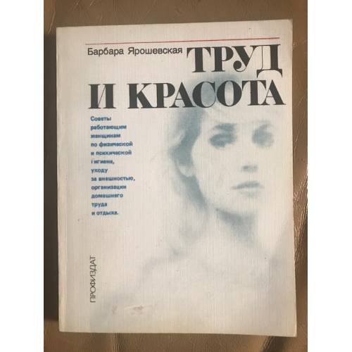 Труд и красота