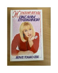 Женский взгляд Оксаны Пушкиной