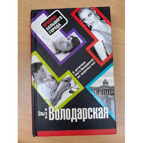 Призрак большого города