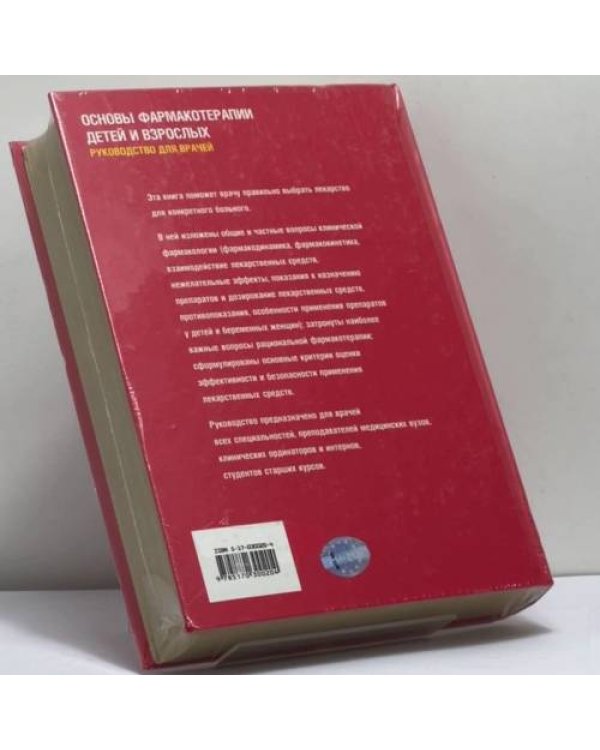 Дополнительное изображение книги «Основы фармакотерапии детей и взрослых»