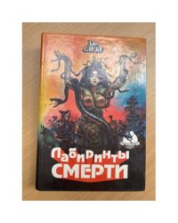 Лабиринты смерти