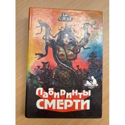 Лабиринты смерти