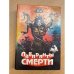 Лабиринты смерти