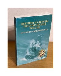 Векторы культуры Тихоокеанской России. История и современность. Вып. 1
