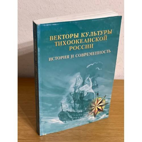 Векторы культуры Тихоокеанской России. История и современность. Вып. 1