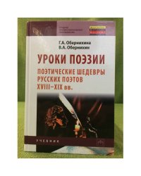 Уроки поэзии: поэтические шедевры русских поэтов XVIII - XIX вв.: учебное пособие