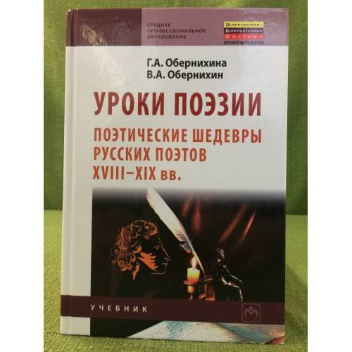 Уроки поэзии: поэтические шедевры русских поэтов XVIII - XIX вв.: учебное пособие