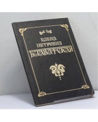 Елена Петровна Блаватская. Биографические сведения. Сочинения, вышедшие в Англии