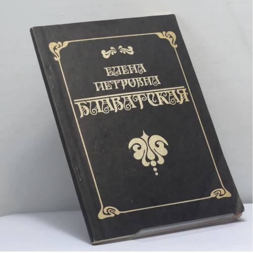 Обложка книги «Елена Петровна Блаватская. Биографические сведения. Сочинения, вышедшие в Англии» — Блаватская Елена Петровна, ISBN 9785770717525