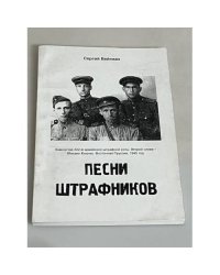 Песни штрафников