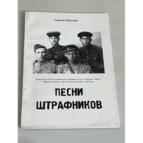 Обложка книги «Песни штрафников» — Сергей Маркович Вейгман