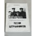 Обложка книги «Песни штрафников» — Сергей Маркович Вейгман