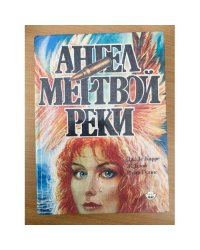 Ангел мертвой реки