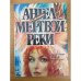 Ангел мертвой реки