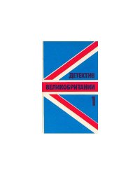 Детектив Великобритании. Комплект из 5 книг. Книга 1