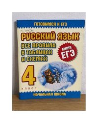 Русский язык. Все правила в таблицах и схемах. 4 класс (мини ЕГЭ)