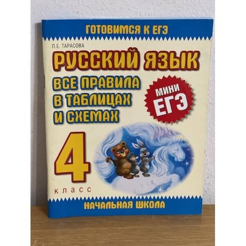 Русский язык. Все правила в таблицах и схемах. 4 класс (мини ЕГЭ)