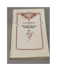 Е. Р. Дашкова. Литературные сочинения 