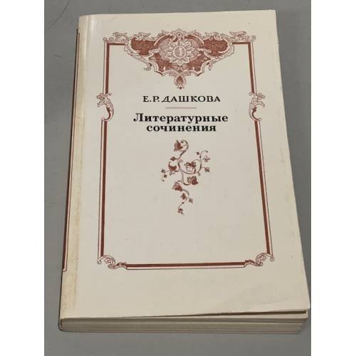 Обложка книги «Е. Р. Дашкова. Литературные сочинения» — Дашкова Екатерина Романовна