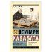 Обложка книги «Мэйдзин» — Ясунари Кавабата, ISBN 9785171582104