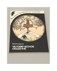 Человеческое общение
