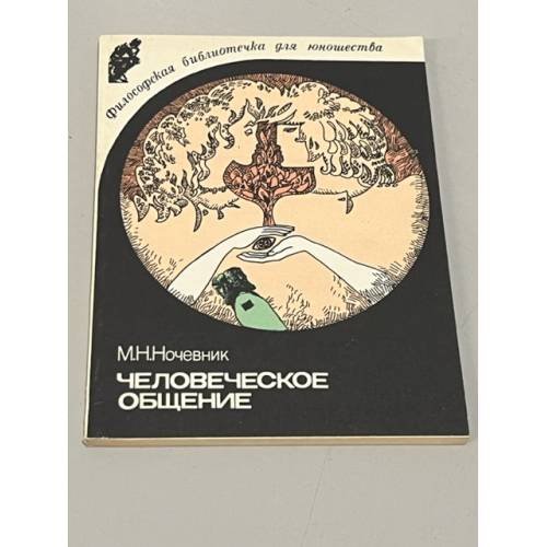 Человеческое общение