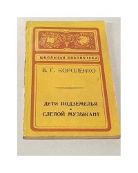 Дети подземелья. Слепой музыкант