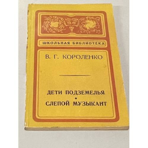 Дети подземелья. Слепой музыкант
