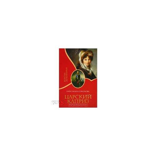 Царский каприз