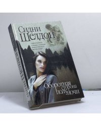 Оборотная сторона полуночи