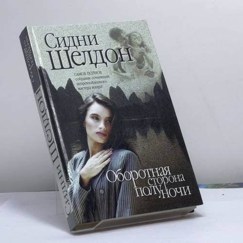 Обложка книги «Оборотная сторона полуночи» — Сидни Шелдон, ISBN 9785170000418