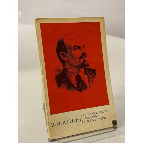 Обложка книги «Детская болезнь "левизны" в коммунизме» — Владимир Ленин