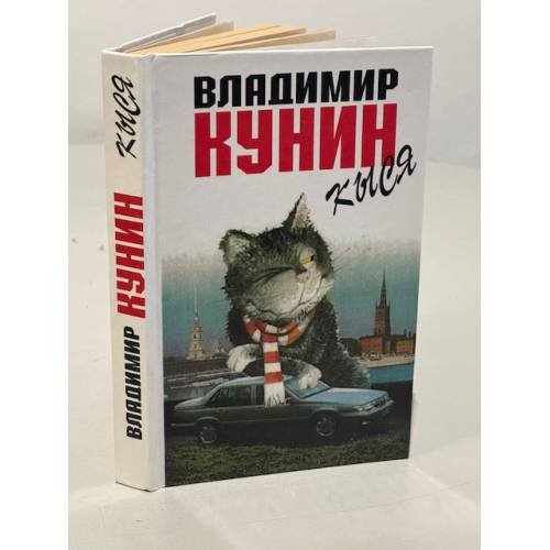 Обложка книги «Кыся» — Кунин Владимир Владимирович