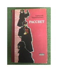 Рассвет
