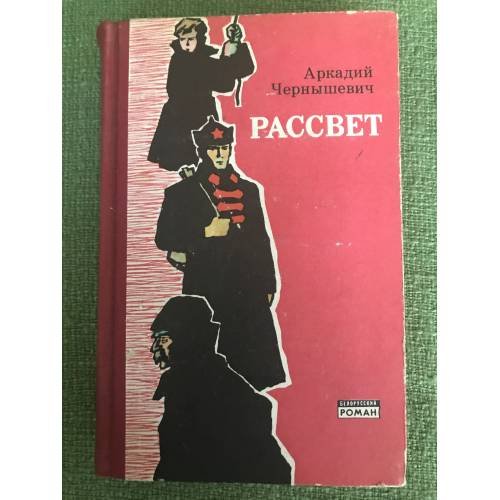 Обложка книги «Рассвет» — Чернышевич, Аркадий