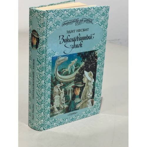 Обложка книги «Заколдованный замок» — Несбит Эдит