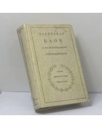 Александр Блок в воспоминаниях современников. Том 2