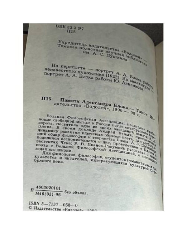 Памяти Александра Блока
