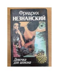 Девочка для шпиона